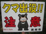 クマ注意だ!