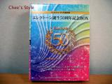 エレクトーン誕生50周年記念BOX