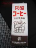 懐かしい防酪コーヒー牛乳